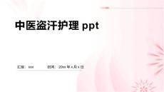中医盗汗护理ppt