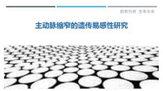 主动脉缩窄的遗传易感性研究