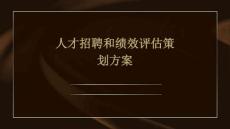 人才招聘和績效評估策劃方案