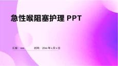 急性喉阻塞护理PPT