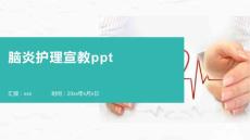 脑炎护理宣教ppt