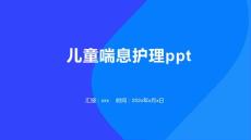 儿童喘息护理ppt