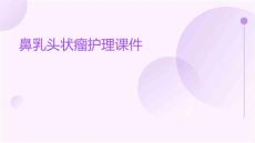 鼻乳头状瘤护理课件