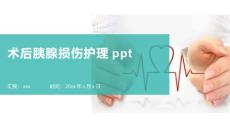 术后胰腺损伤护理ppt