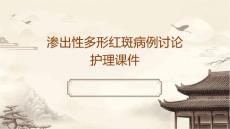 渗出性多形红斑病例讨论护理课件