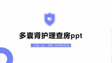 多囊肾护理查房ppt