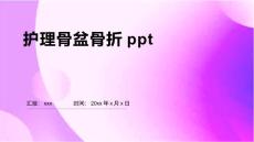 护理骨盆骨折ppt