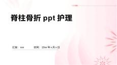 脊柱骨折ppt护理