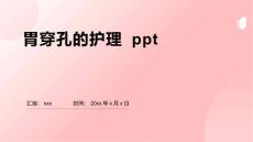 胃穿孔的护理 ppt