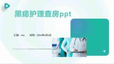 黑痣护理查房ppt