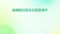 胸痛胸闷急诊住院医课件