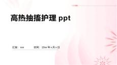 高热抽搐护理ppt