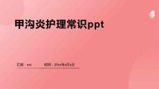 甲沟炎护理常识ppt