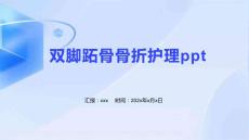 双脚跖骨骨折护理ppt