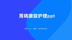 胃病康复护理ppt