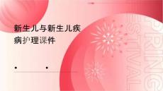 新生儿与新生儿疾病护理课件