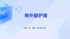 拇外翻护理的ppt