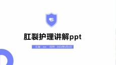 肛裂护理讲解ppt
