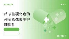 结节性硬化症的颅脑影像表现护理课件