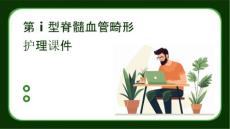 第Ⅰ型脊髓血管畸形护理课件