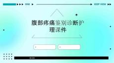 腹部疼痛鉴别诊断护理课件