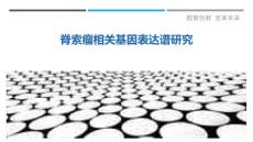 脊索瘤相关基因表达谱研究