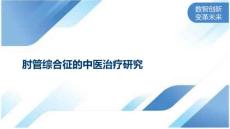 肘管综合征的中医治疗研究