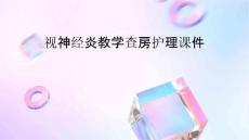 视神经炎教学查房护理课件