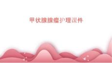甲状腺腺瘤护理课件
