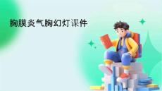 胸膜炎气胸幻灯课件
