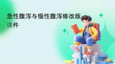 急性腹泻与慢性腹泻修改版课件