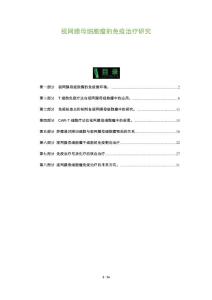 视网膜母细胞瘤的免疫治疗研究