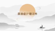 尿崩症护理课件