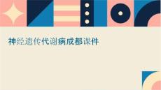 神经遗传代谢病成都课件