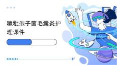 糠秕孢子菌毛囊炎护理课件