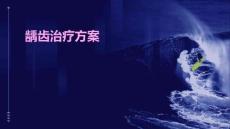 龋齿治疗方案