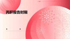 丙肝报告时限