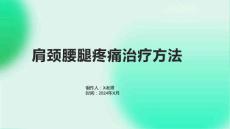 肩颈腰腿疼痛治疗方法1