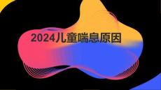 2024儿童喘息原因PPT