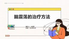 脑震荡的治疗方法