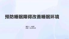 预防睡眠障碍改善睡眠环境
