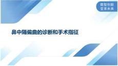 鼻中隔偏曲的诊断和手术指征