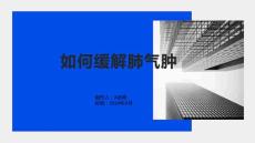 如何缓解肺气肿