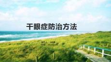 干眼症防治方法