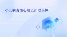小儿病毒性心肌炎护理课件