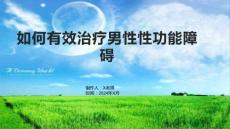 如何有效治疗男性性功能障碍