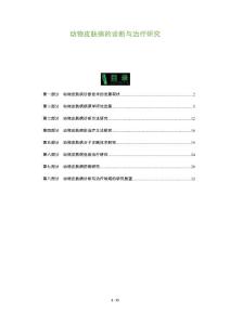 动物皮肤病的诊断与治疗研究