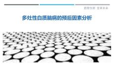 多灶性白质脑病的预后因素分析