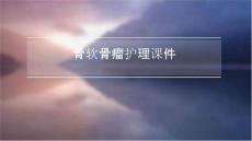 骨软骨瘤护理课件