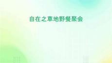 自在之草地野餐聚會